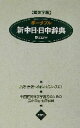 【中古】 ポータブル新中日日中辞典 繁体字版/蘇文山(その他)