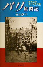 【中古】 パリ奮闘記 庶民感覚日仏文化比較 ／青木幹生(著者) 【中古】afbのサムネイル