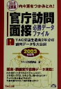 【中古】 内々定をつかみとれ！官庁訪問・面接　必勝データファイル(2003年採用) TAC受講生過去3年分の訪問データを大公開／TAC公務員講座(編者)