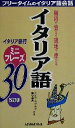 【中古】 イタリア語ミニフレーズ30/ナンニーニアルダ(著者),藤谷道夫(著者)