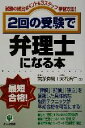 【中古】 2回の受験で弁理士になる本 試験の頻出ポイント＆3ステップ学習方法！／荒船良男(著者),大石治仁(著者)