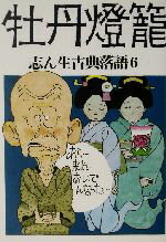 【中古】 志ん生古典落語(6) 牡丹灯篭／古今亭志ん生,川戸貞吉,桃原弘