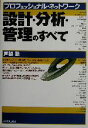 【中古】 設計・分析・管理のすべて プロフェッショナル・ネットワーク/戸根勤(著者)