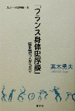 【中古】 『フランス身体史序説』 宙を舞う「からだ」 スポーツ学選書5／高木勇夫(著者)