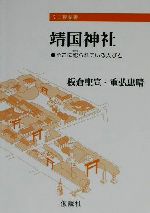 【中古】 靖国神社 そこに祀られている人びと ミニ授業書／板倉聖宣(著者),重弘忠晴(著者)