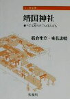 【中古】 靖国神社 そこに祀られている人びと ミニ授業書／板倉聖宣(著者),重弘忠晴(著者)