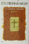 【中古】 どうして戦争をはじめたの？ 「ノー」と言えなかった狂乱の時代／青木みか(編者)