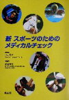 【中古】 新　スポーツのためのメディカルチェック／武者春樹(編者),村山正博(その他)