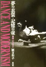 【中古】 夢の衣裳・記憶の壺 舞踊とモダニズム／国吉和子(著者)
