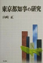 【中古】 東京都知事の研究／山崎正(著者)