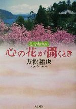 友松祐也(著者)販売会社/発売会社：大法輪閣/ 発売年月日：2002/06/10JAN：9784804611846