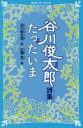 【中古】 谷川俊太郎詩集 たったいま 講談社青い鳥文庫/谷川俊太郎(著者),広瀬弦(著者)