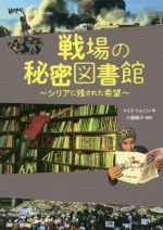 【中古】 戦場の秘密図書館～シリアに残された希望／マイク・トムソン(著者),小国綾子(訳者)