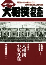 【中古】 大相撲力士名鑑(令和二年