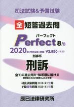 【中古】 司法試験＆予備試験　短答過去問パーフェクト　2020年対策(8) 全ての過去問を・体系順に解け..