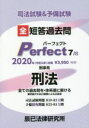 【中古】 司法試験＆予備試験　短答過去問パーフェクト　2020年対策(7) 全ての過去問を・体系順に解ける　刑事系刑法／辰已法律研究所(編者)