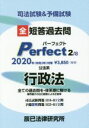 【中古】 司法試験＆予備試験 短答過去問パーフェクト 2020年対策(2) 全ての過去問を 体系順に解ける 公法系行政法／辰已法律研究所(編者)