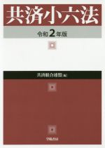 【中古】 共済小六法(令和2年版)／共済組合連盟(編者)