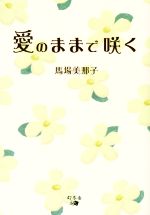 馬場美那子(著者)販売会社/発売会社：幻冬舎メディアコンサルティング/幻冬舎発売年月日：2019/12/01JAN：9784344925588