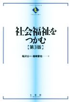 【中古】 社会福祉をつかむ 第3版 Textbooks tsukamu／稲沢公一(著者),岩崎晋也(著者)