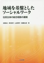 【中古】 地域を基盤としたソーシャルワーク 住民主体の総合相談の展開／岩間伸之(著者),野村恭代(著者),山田英孝(著者),切通堅太郎(著者)