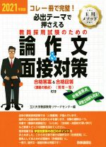 【中古】 必出テーマで押さえる教員採用試験のための論作文＆面接対策(2021年度版) コレ一冊で完璧！／..
