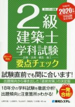 【中古】 2級建築士学科試験要点チェック(2020年版) スーパー合格／山野大星(著者)...