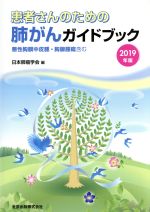 【中古】 患者さんのための肺がんガイドブック(2019年版) 悪性胸膜中皮腫・胸腺腫瘍含む／日本肺癌学会(編者)