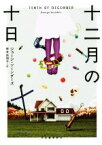 【中古】 十二月の十日／ジョージ・ソーンダーズ(著者),岸本佐知子(訳者)