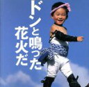 楽天ブックオフ 楽天市場店【中古】 歌いたくなる童謡集「ドンと鳴った花火だ」／（キッズ）