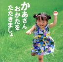【中古】 歌いたくなる童謡集「かあさんおかたをたたきましょ」/(キッズ)