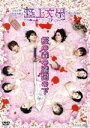 【中古】 極上文學「桜の森の満開の下〜孤独〜」/荒木健太朗/梅津瑞樹