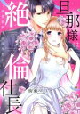 【中古】 旦那様は絶倫社長 〜溺愛新婚生活は突然に〜 ミッシィC YLC collection/絢瀬マコト(著者)