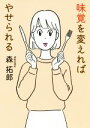 【中古】 味覚を変えればやせられる だいわ文庫/森拓郎(著者)