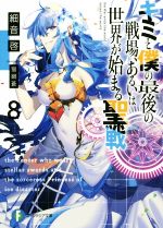 【中古】 キミと僕の最後の戦場、あるいは世界が始まる聖戦(8) 富士見ファンタジア文庫／細音啓(著者),猫鍋蒼