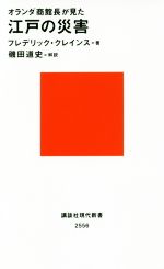 【中古】 江戸の災害 オランダ商館長が見た 講談社現代新書2556/フレデリック・クレインス(著者),磯田道史