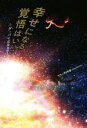 【中古】 幸せになる覚悟はいい? グッバイ恋愛地獄/ブラック0号室(著者)