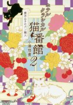 【中古】 ホテルクラシカル猫番館　横浜山手のパン職人(2) 