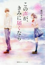 【中古】 この声が、きみに届くなら 集英社オレンジ文庫／菊川あすか(著者)