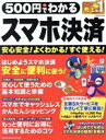 【中古】 500円でわかるスマホ決済 GAKKEN COMPUTER MOOK GetNavi特別編集/学研プラス(編者)