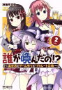 【中古】 誰が喚んだの!? ~異世界とゲーム作りとリクルート召喚~(VOL.2) MFCアライブ/神無月羽兎(著者),木緒なち&KOMEGAMES,宇都宮つみれ(まどそふと)