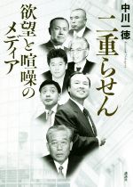 【中古】 二重らせん 欲望と喧噪のメディア／中川一徳(著者)