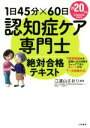 認知症ケア専門士絶対合格テキスト(2020年版) 1日45分×60日