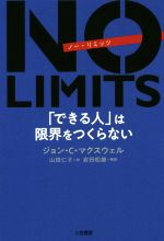  NO　LIMITS　「できる人」は限界をつくらない／ジョン・C．マクスウェル(著者),山田仁子(訳者),岩田松雄