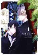 Kosai C - 【中古】 プリフェクトの箱庭(1) Tulle　C／左藤さなゆき(著者)