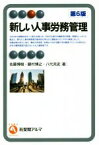 【中古】 新しい人事労務管理　第6版 有斐閣アルマ／佐藤博樹(著者),藤村博之(著者),八代充史(著者)