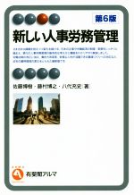 【中古】 新しい人事労務管理 第6版 有斐閣アルマ/佐藤博樹(著者),藤村博之(著者),八代充史(著者)
