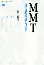 【中古】 MMT 現代貨幣理論とは何か 講談社選書メチエ718／井上智洋(著者)