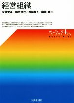 【中古】 経営組織 ベーシック＋／安藤史江(著者),稲水伸行(著者),西脇暢子(著者),山岡徹(著者)