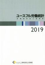 【中古】 ユースフル労働統計(2019) 労働統計加工指標集／労働政策研究・研修機構(編者)